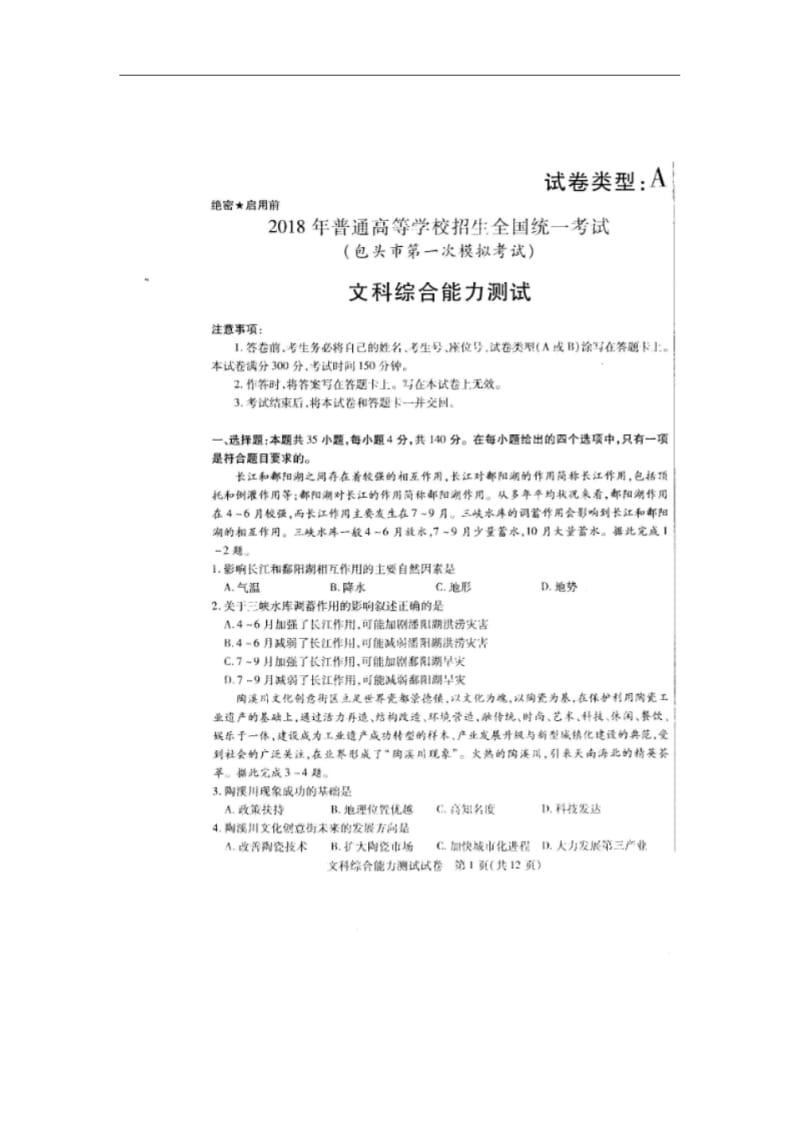 内蒙古包头市2018届高三第一次模拟考试文综试卷(扫描版).pdf_第1页