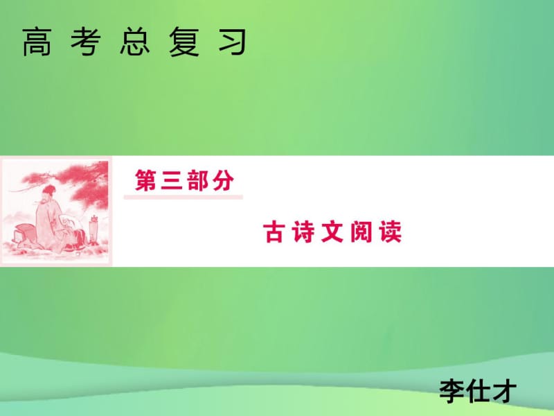 2019年高考语文总复习第三部分古诗文阅读专题二古代诗歌鉴赏(3)课件新人教版.pdf_第1页