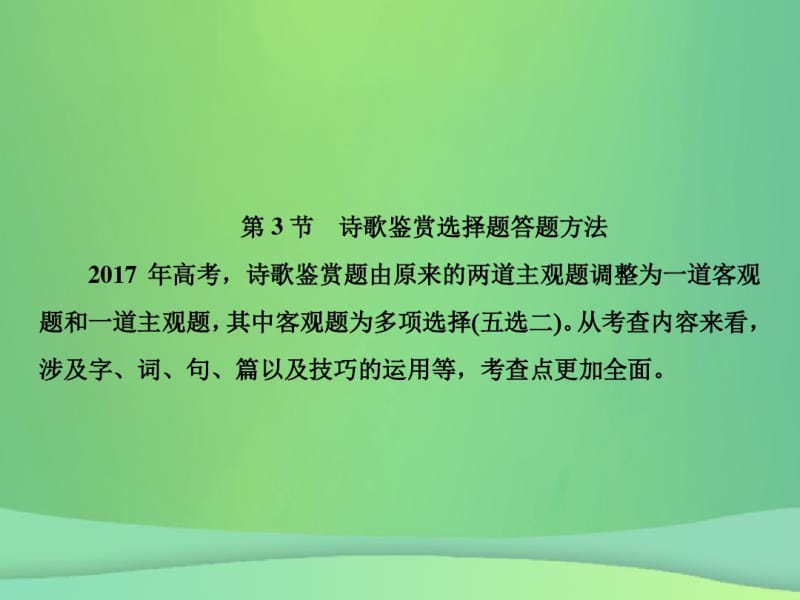 2019年高考语文总复习第三部分古诗文阅读专题二古代诗歌鉴赏(3)课件新人教版.pdf_第2页