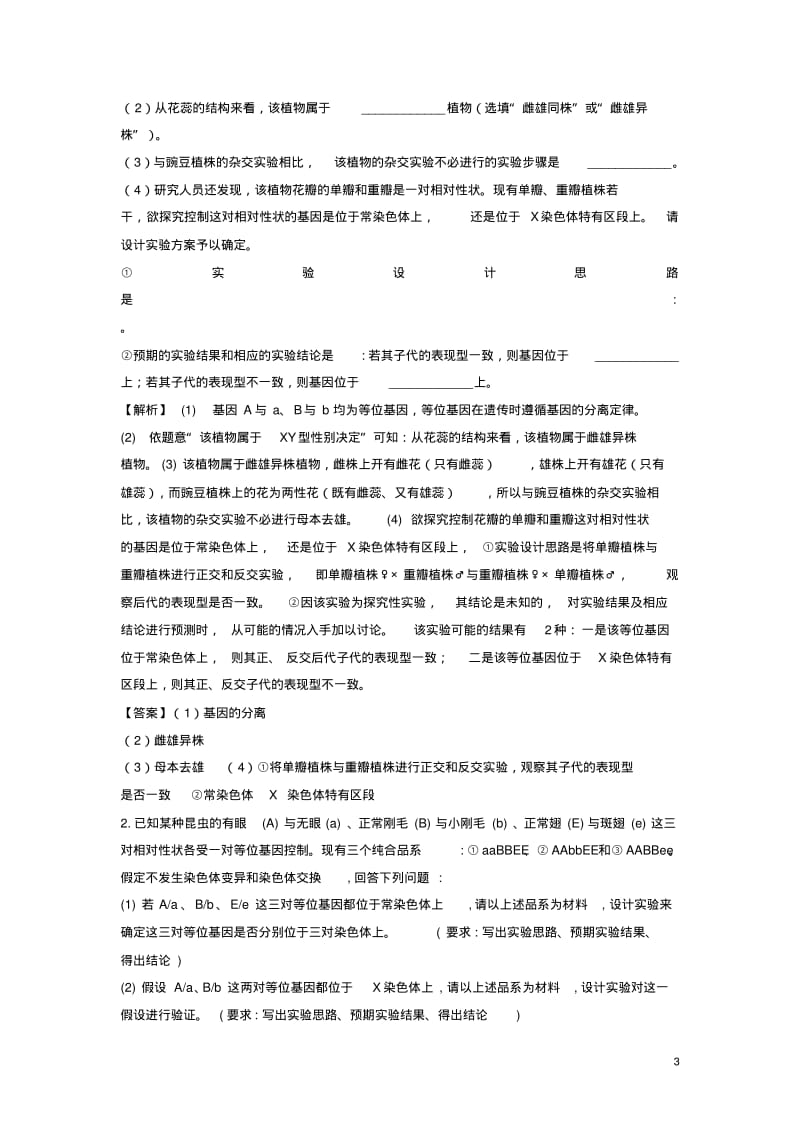 2019届高考生物专题十四判断基因的位置精准培优专练.pdf_第3页