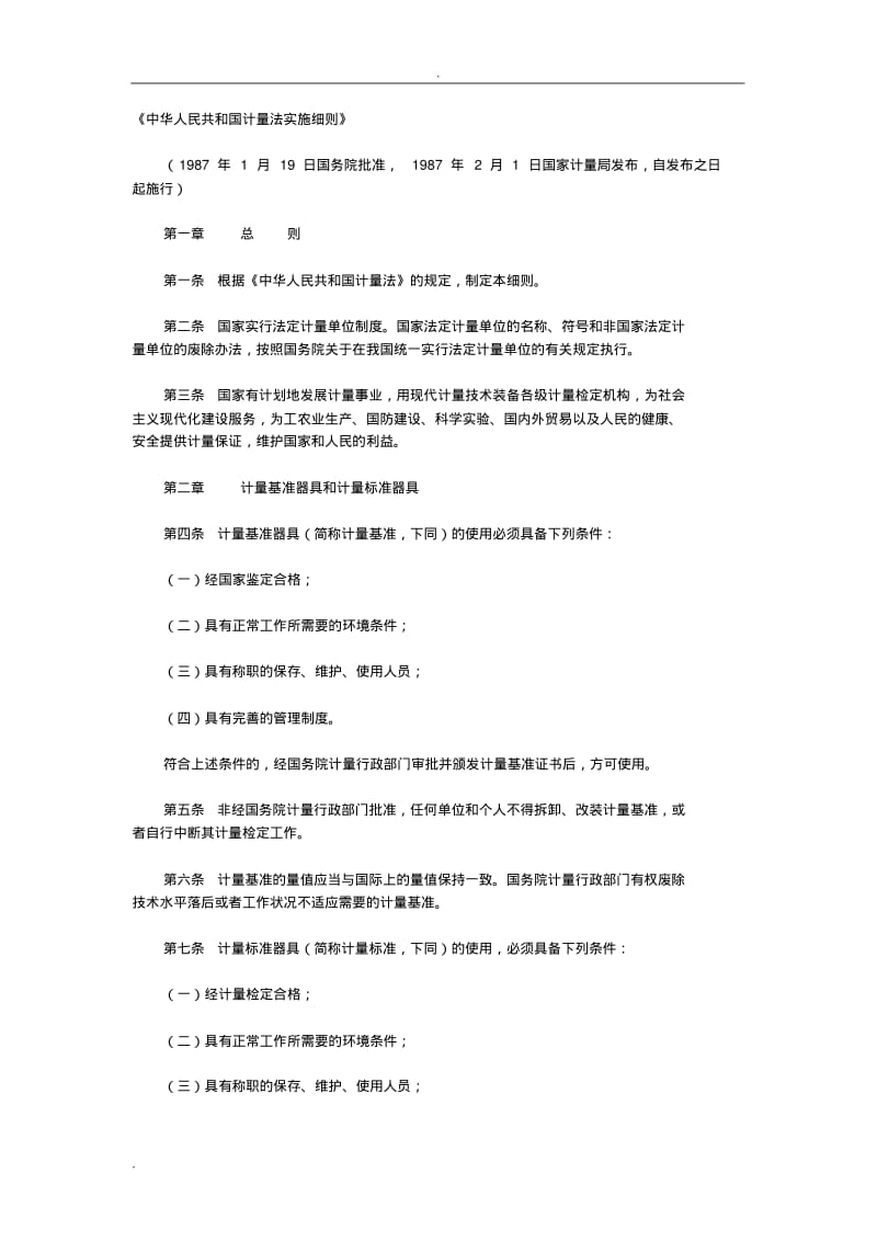 《中华人民共和国计量法实施细则》.pdf_第1页