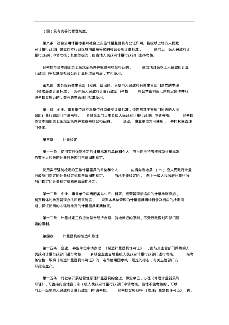 《中华人民共和国计量法实施细则》.pdf_第2页