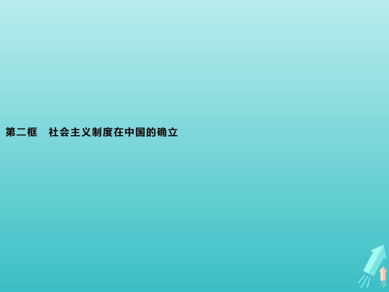 2019_2020版新教材高中政治第二课第二框社会主义制度在中国的确立课件新人教版必修1.pdf_第1页