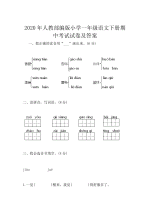 2020年人教部编版小学一年级语文下册期中考试试卷及答案.docx