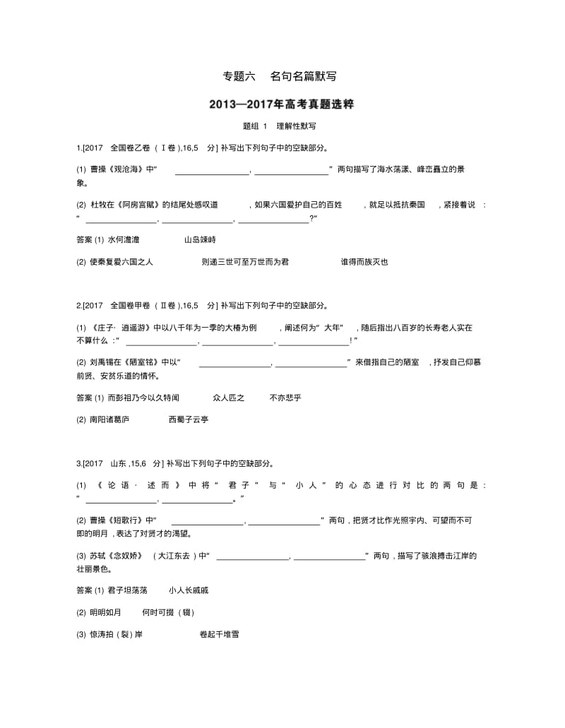 2019届高考语文总复习专题六名句名篇默写考题帮.pdf_第1页