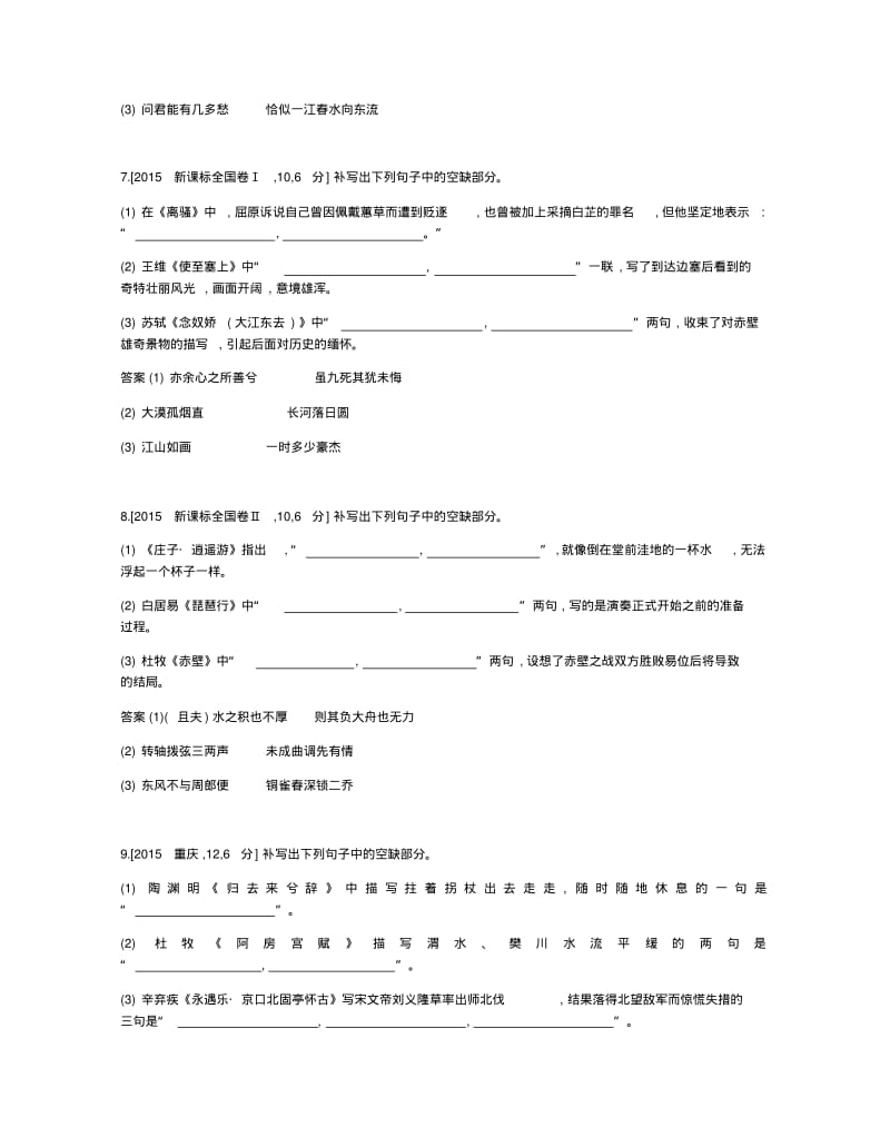 2019届高考语文总复习专题六名句名篇默写考题帮.pdf_第3页