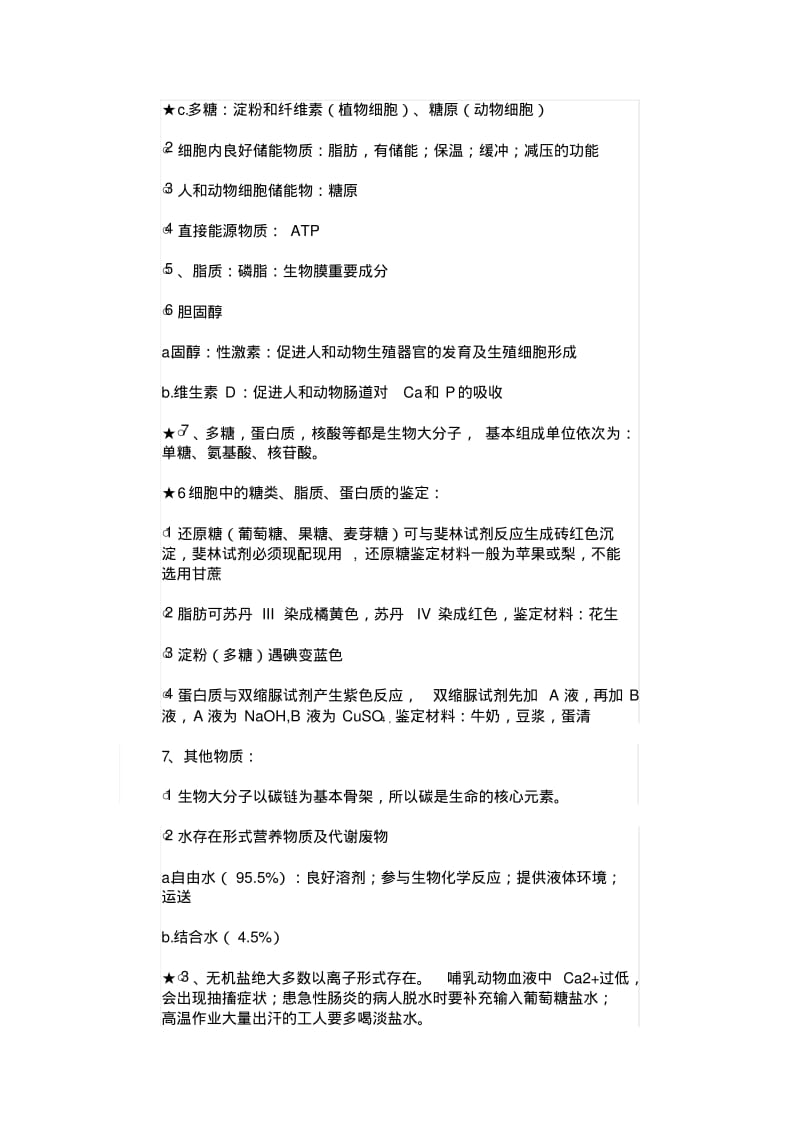 关于生物必修一精华总结归纳.pdf_第3页