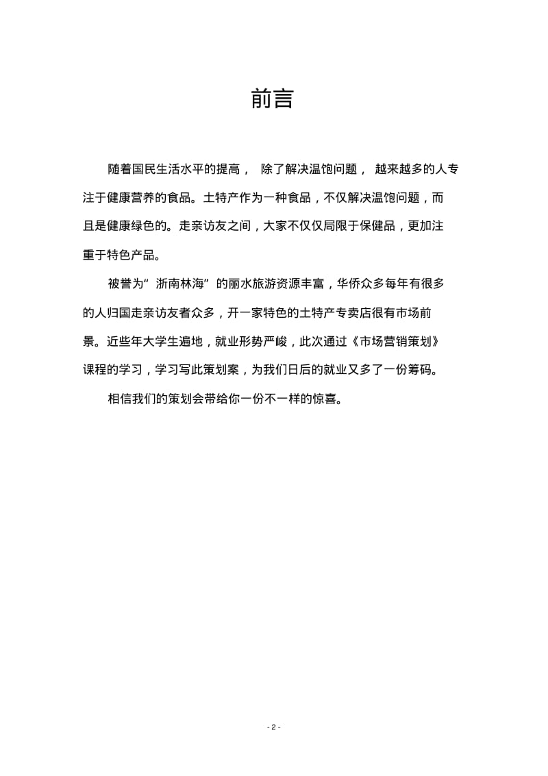 关于土特产专卖店策划案.pdf_第2页