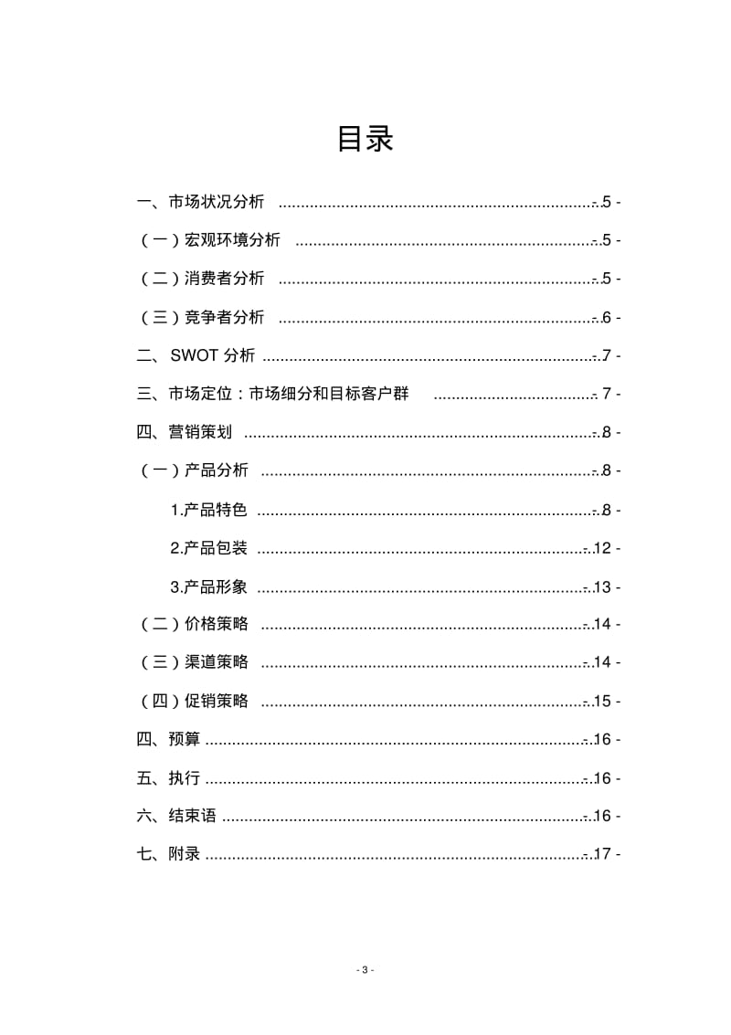 关于土特产专卖店策划案.pdf_第3页