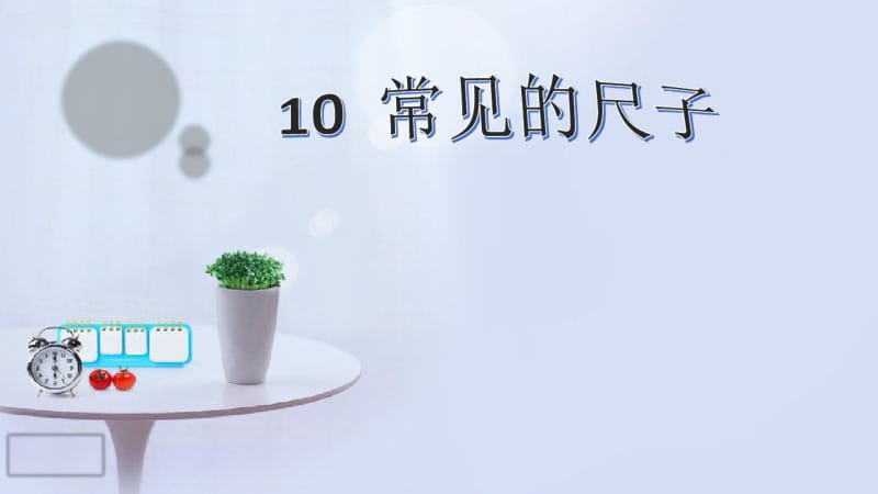 一年级科学上册第三单元我们的文具10常见的尺子课件6(新版)粤教版.pdf_第1页