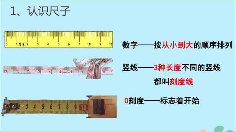 一年级科学上册第三单元我们的文具10常见的尺子课件6(新版)粤教版.pdf_第2页