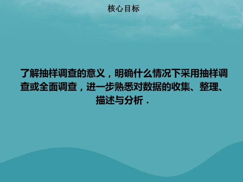 七年级数学下册第十章数据的收集整理与描述10.1统计调查二课件新版新人教版.pdf_第1页