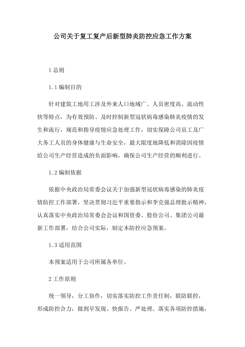 公司关于复工复产后新型肺炎防控应急工作方案.docx_第1页