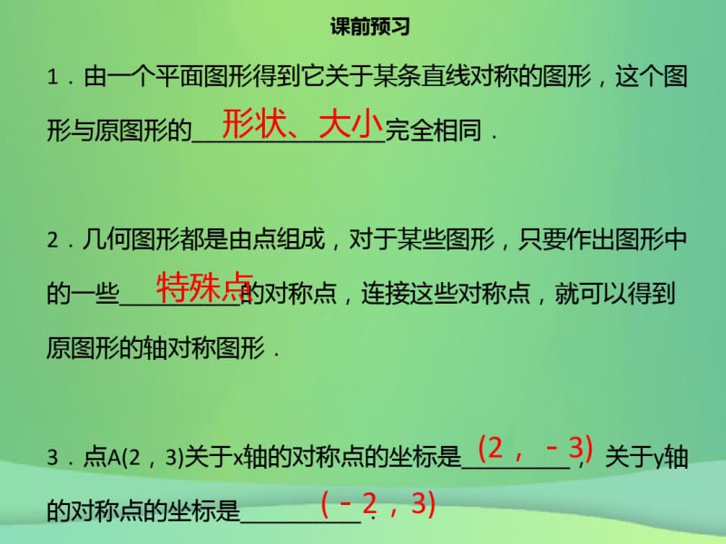 2018年秋八年级数学上册第十三章轴对称13.2画轴对称图形同步课件新版新人教版.pdf_第2页