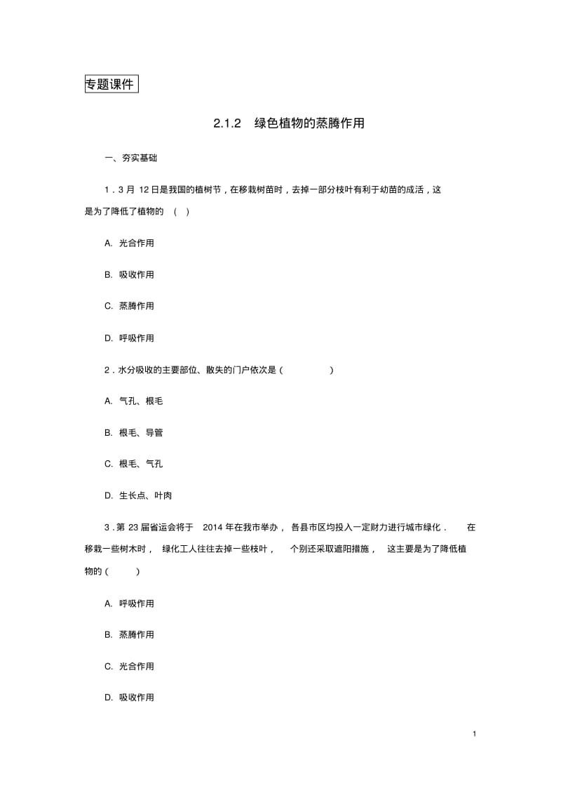 七年级生物上册-绿色植物的蒸腾作用同步练习新版济南版.pdf_第1页