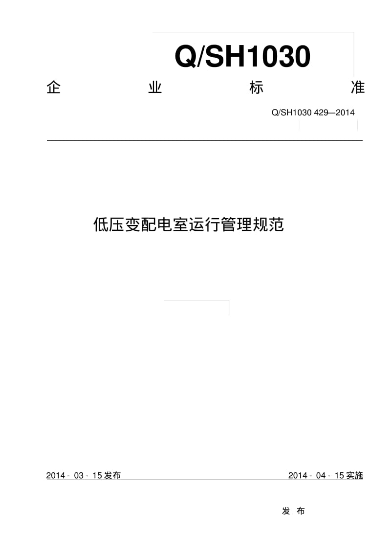 低压变配电室运行管理规范310..pdf_第1页