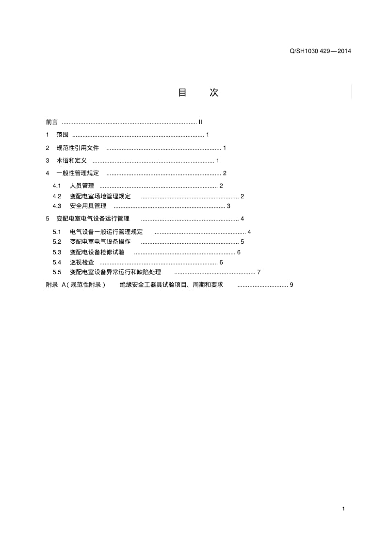 低压变配电室运行管理规范310..pdf_第2页