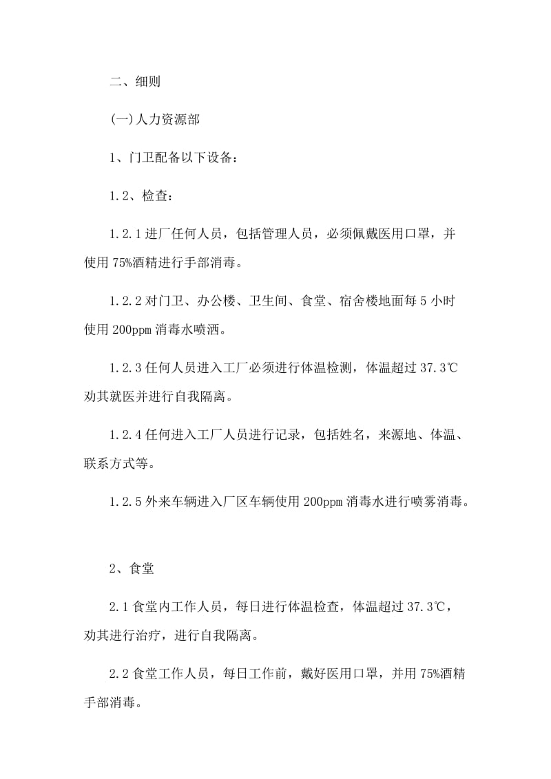 公司关于复工后新型肺炎开工防控应急工作方案.docx_第2页