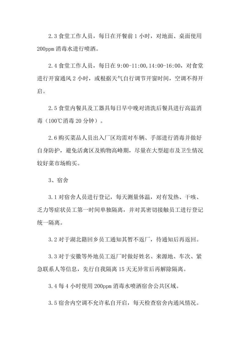 公司关于复工后新型肺炎开工防控应急工作方案.docx_第3页