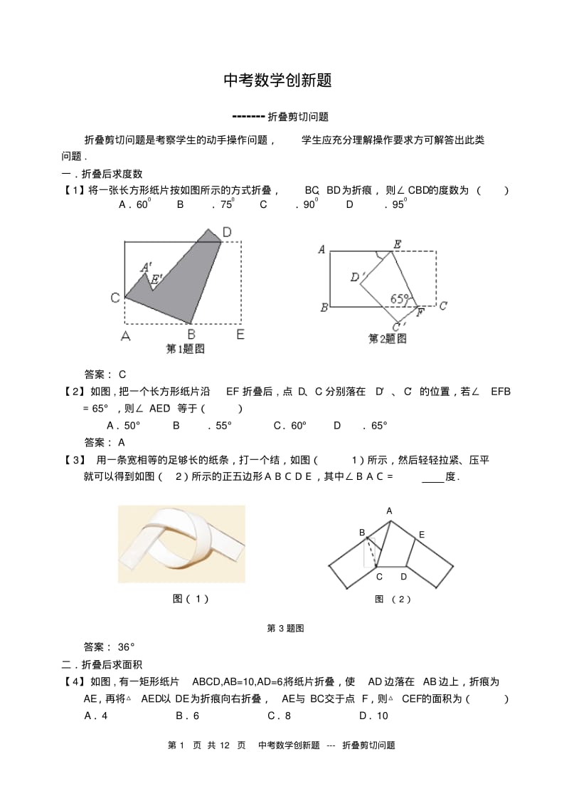 中考数学创新题集锦(含答案)-.pdf_第1页