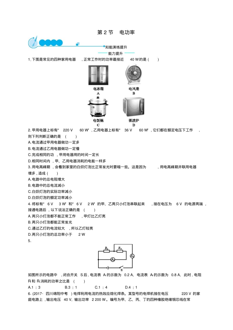 九年级物理全册18.2电功率课后习题(新版)新人教版.pdf_第1页