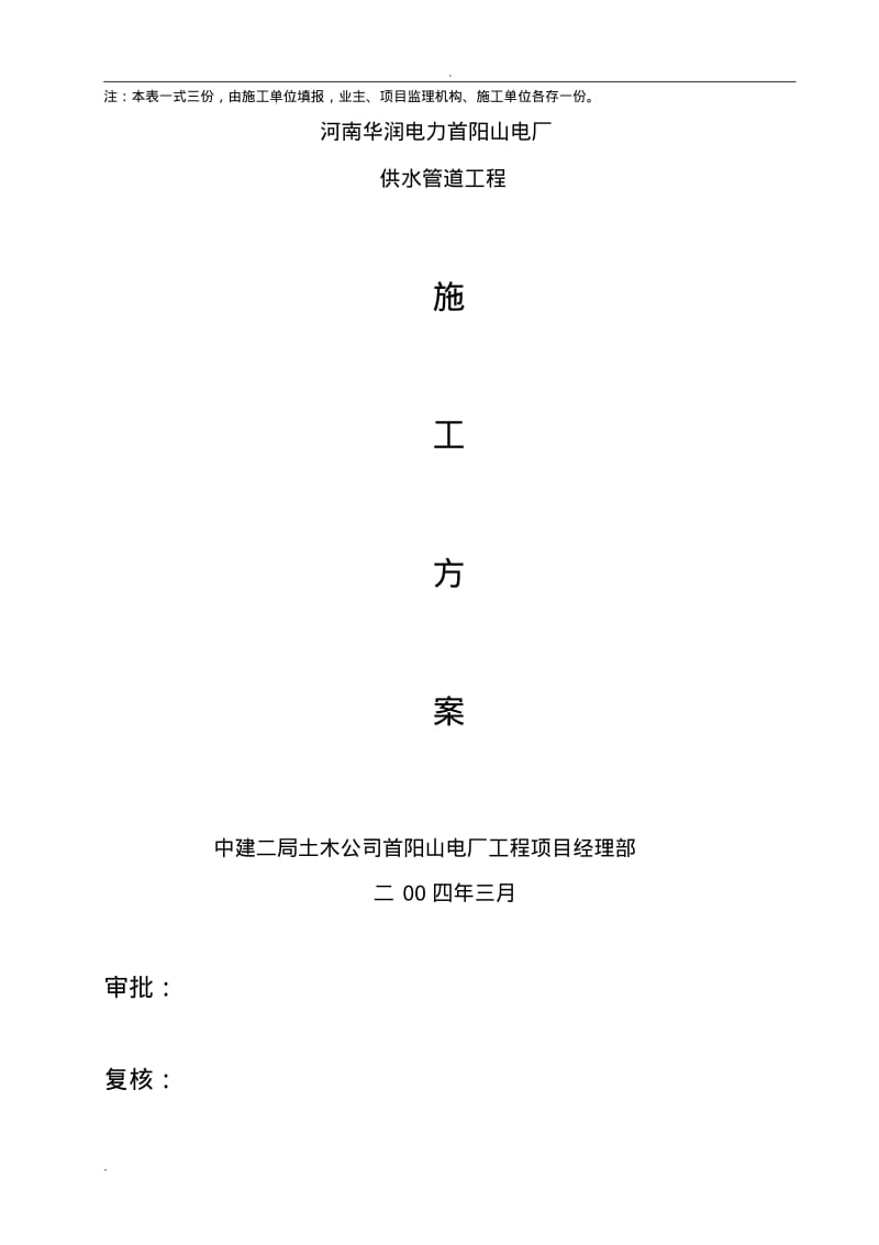 供水管道工程施工组织设计.pdf_第2页