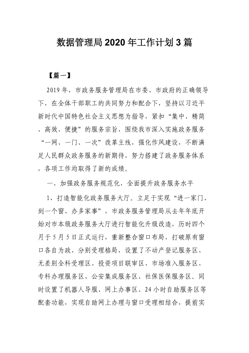 数据管理局2020年工作计划3篇.docx_第1页