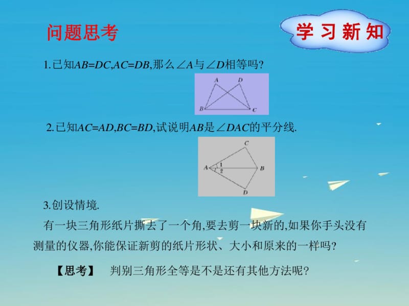 七年级数学下册4三角形3探索三角形全等的条件(第2课时)课件(新版)北师大版.pdf_第1页