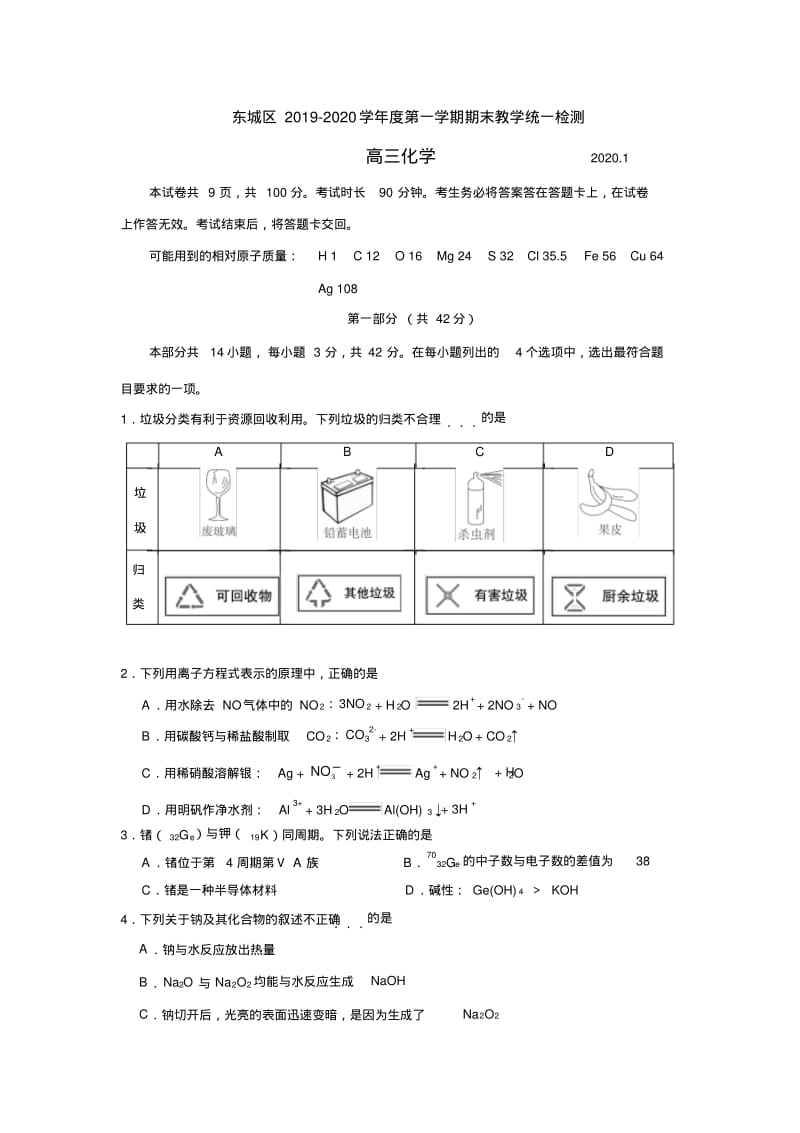 东城区2019-2020学年度第一学期期末教学统一检测高三化学.pdf_第1页