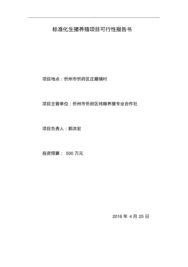 养猪可行性研究报告.pdf_第1页