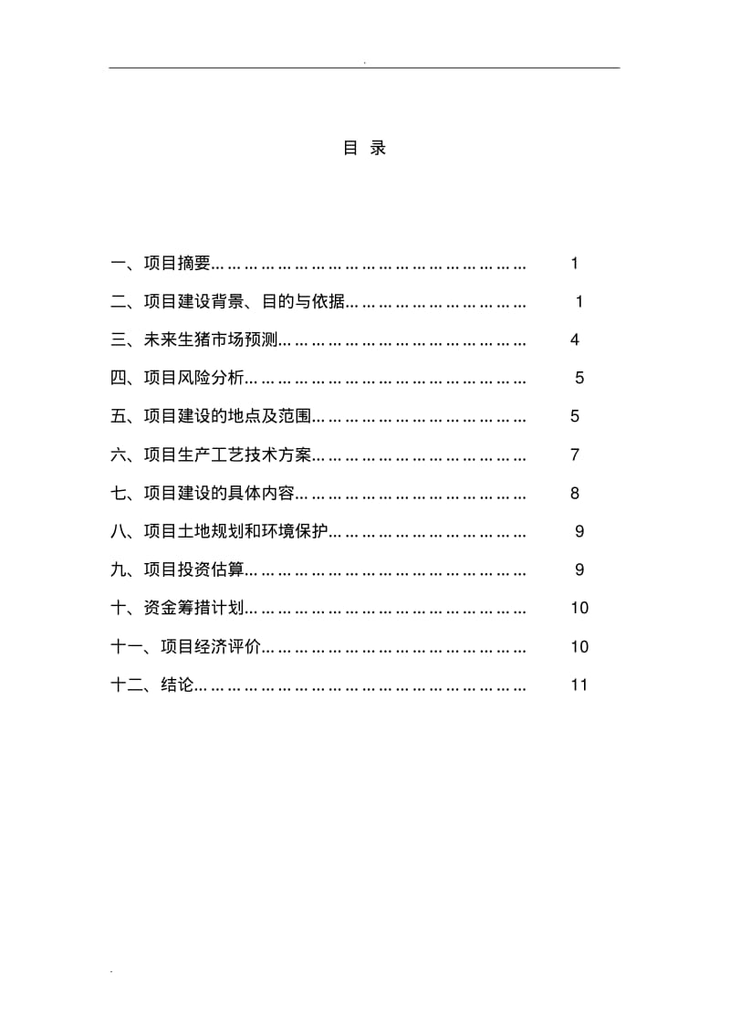 养猪可行性研究报告.pdf_第2页