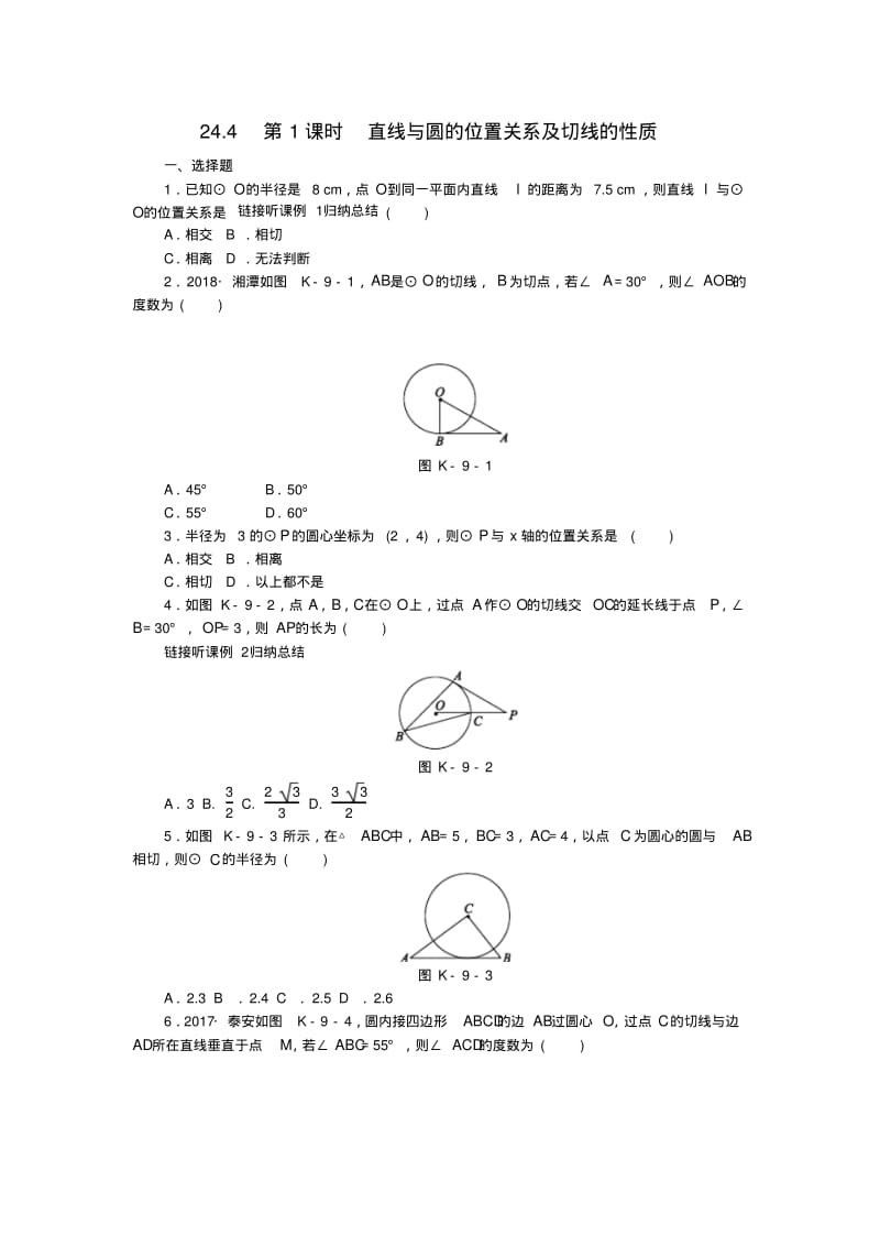 九年级数学直线与圆的位置关系第1课时直线与圆的位置关系及切线的性质同步练习(含解析)沪科版.pdf_第1页