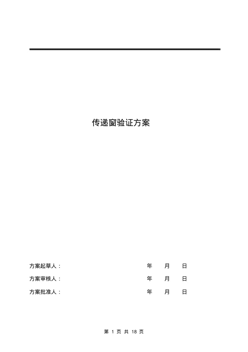 传递窗验证方案、报告..pdf_第1页