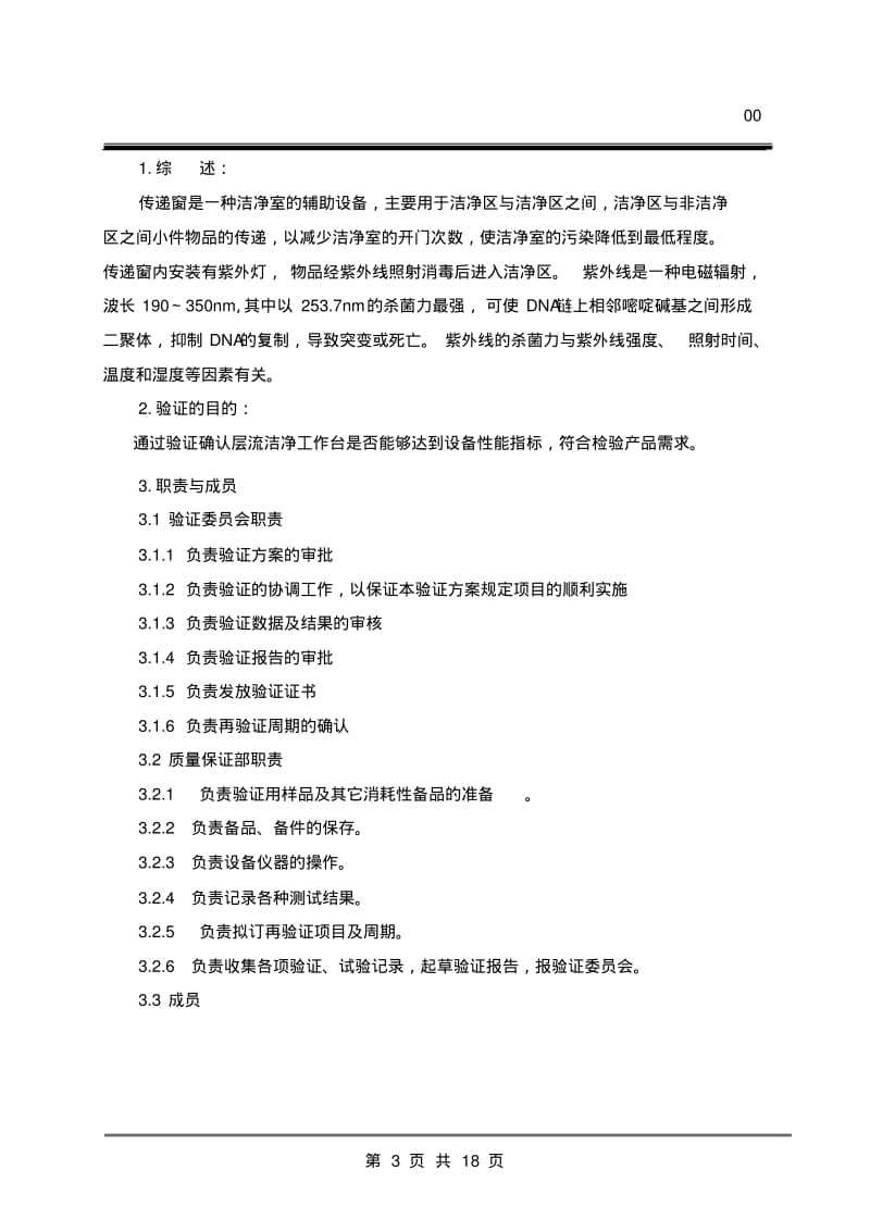 传递窗验证方案、报告..pdf_第3页