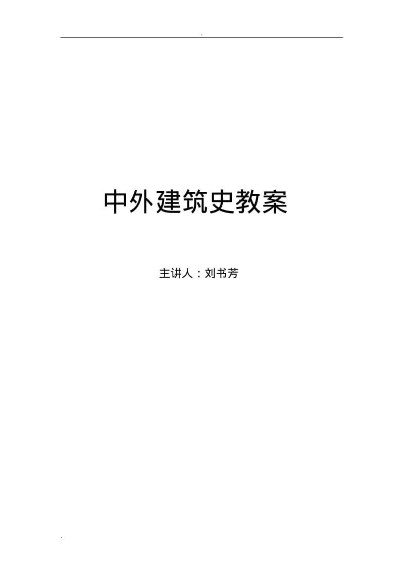 中国建筑史教案.pdf_第1页