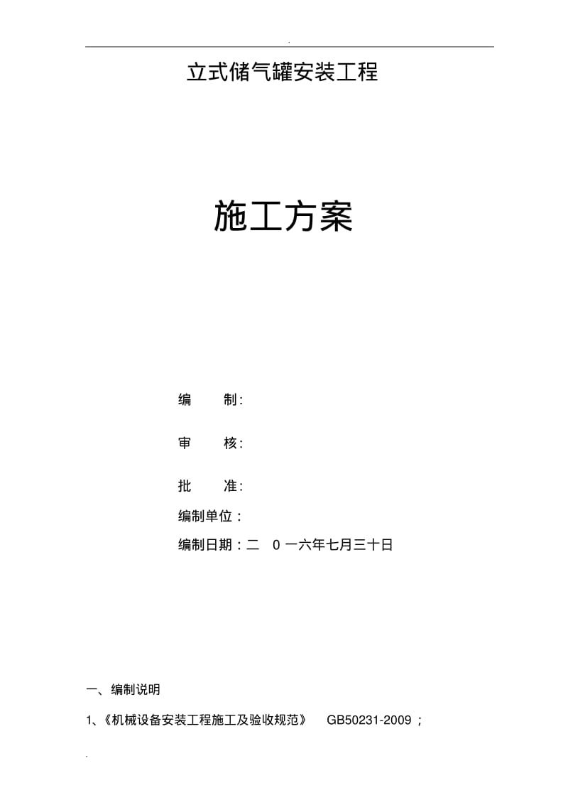 储气罐安装方案.pdf_第1页