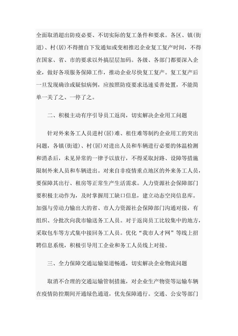 关于推动企业有序复工复产的指导意见及企业员工新型肺炎防控承诺书.docx_第2页