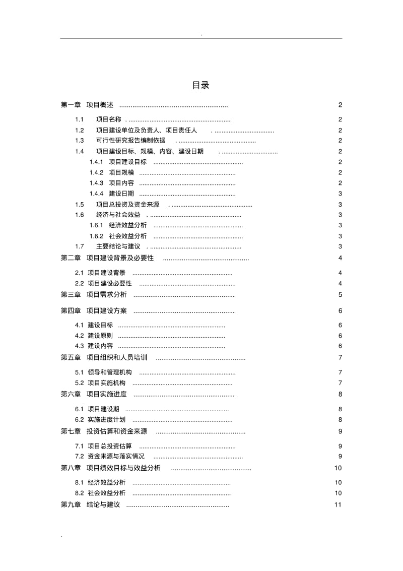 信息化项目可行性研究报告-模板.pdf_第2页