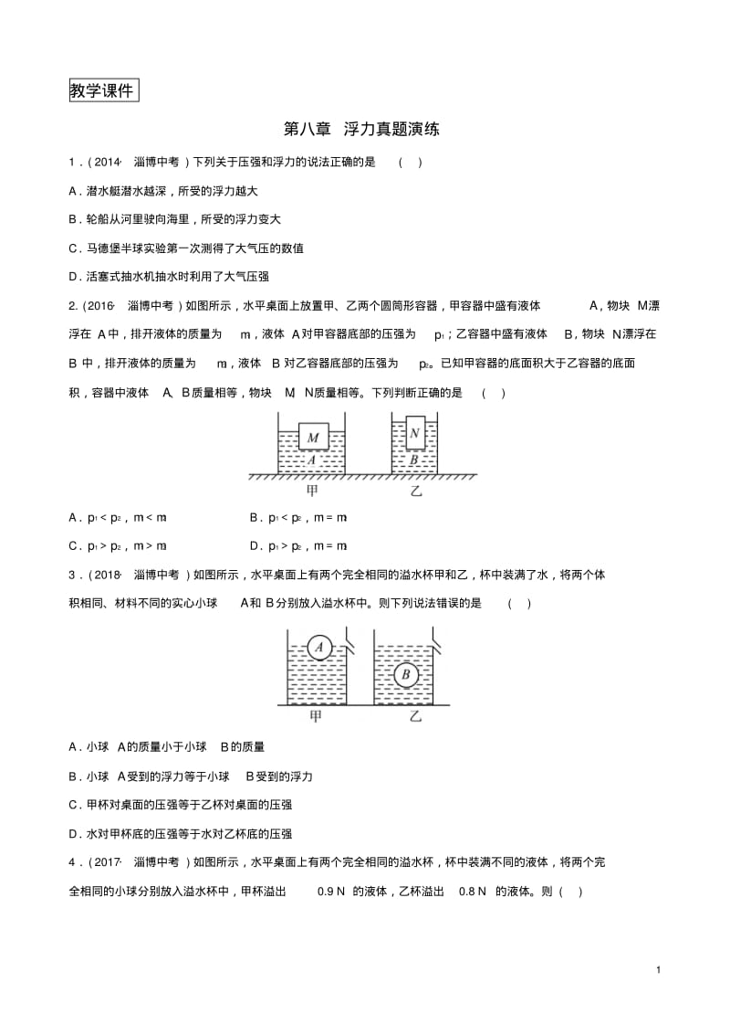 2019届淄博中考物理第八章浮力真题演练.pdf_第1页