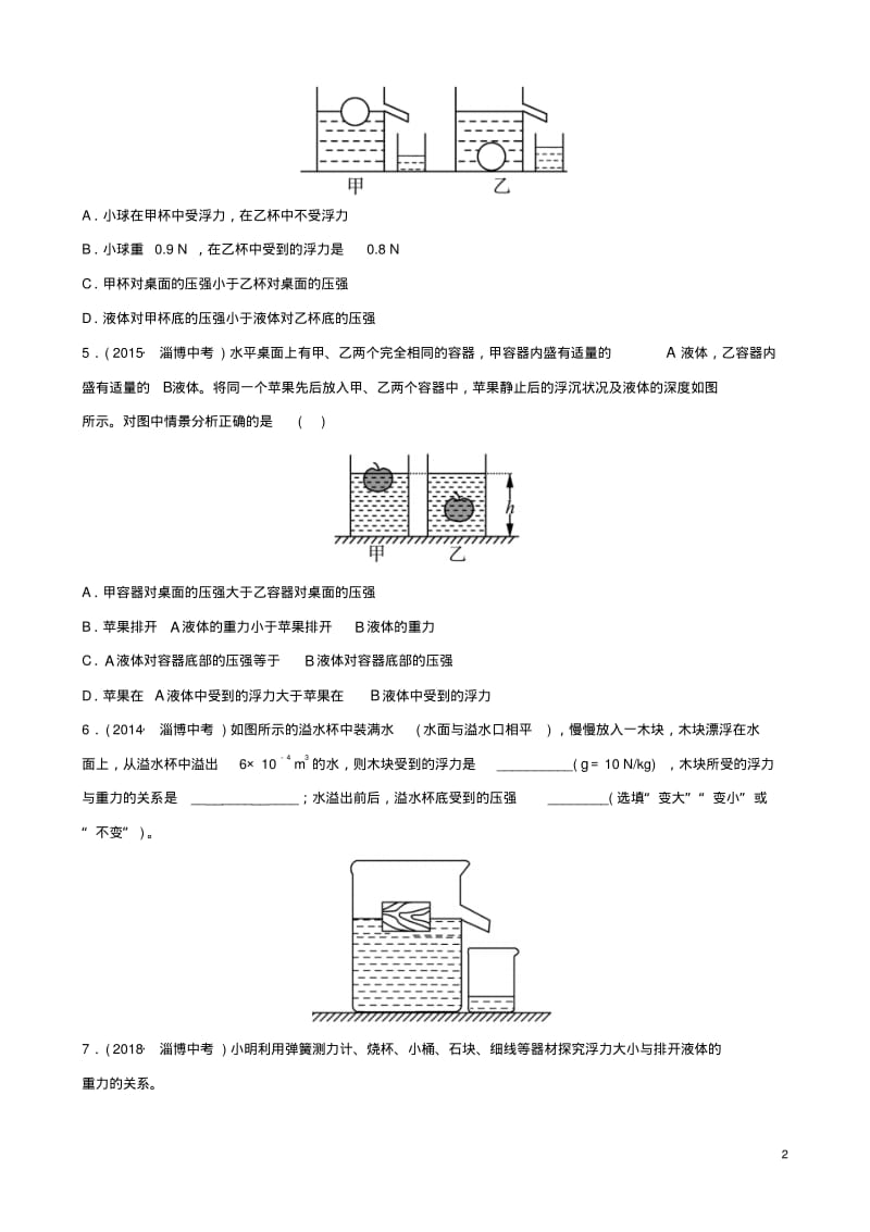 2019届淄博中考物理第八章浮力真题演练.pdf_第2页