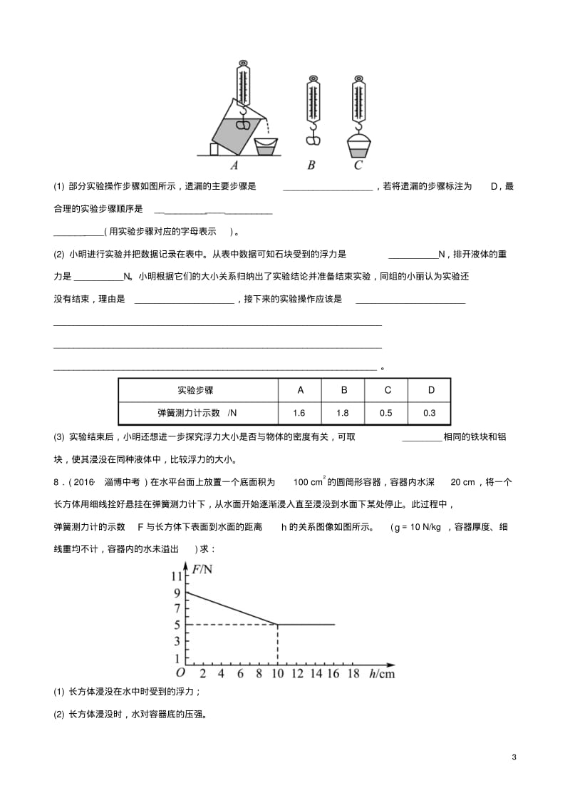 2019届淄博中考物理第八章浮力真题演练.pdf_第3页