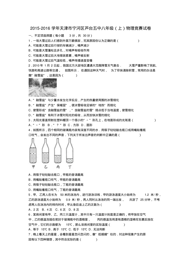 八年级物理上学期竞赛试卷(含解析)新人教版.pdf_第1页