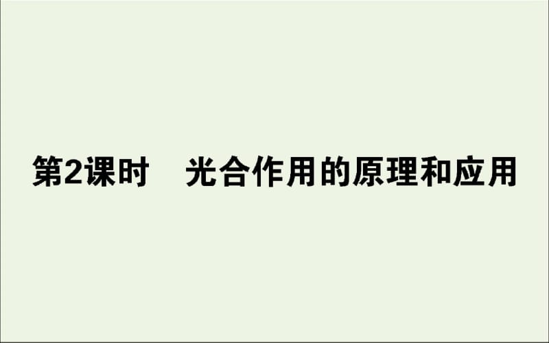 2019_2020学年高中生物5.4.2光合作用的原理和应用课件新人教版.pdf_第1页