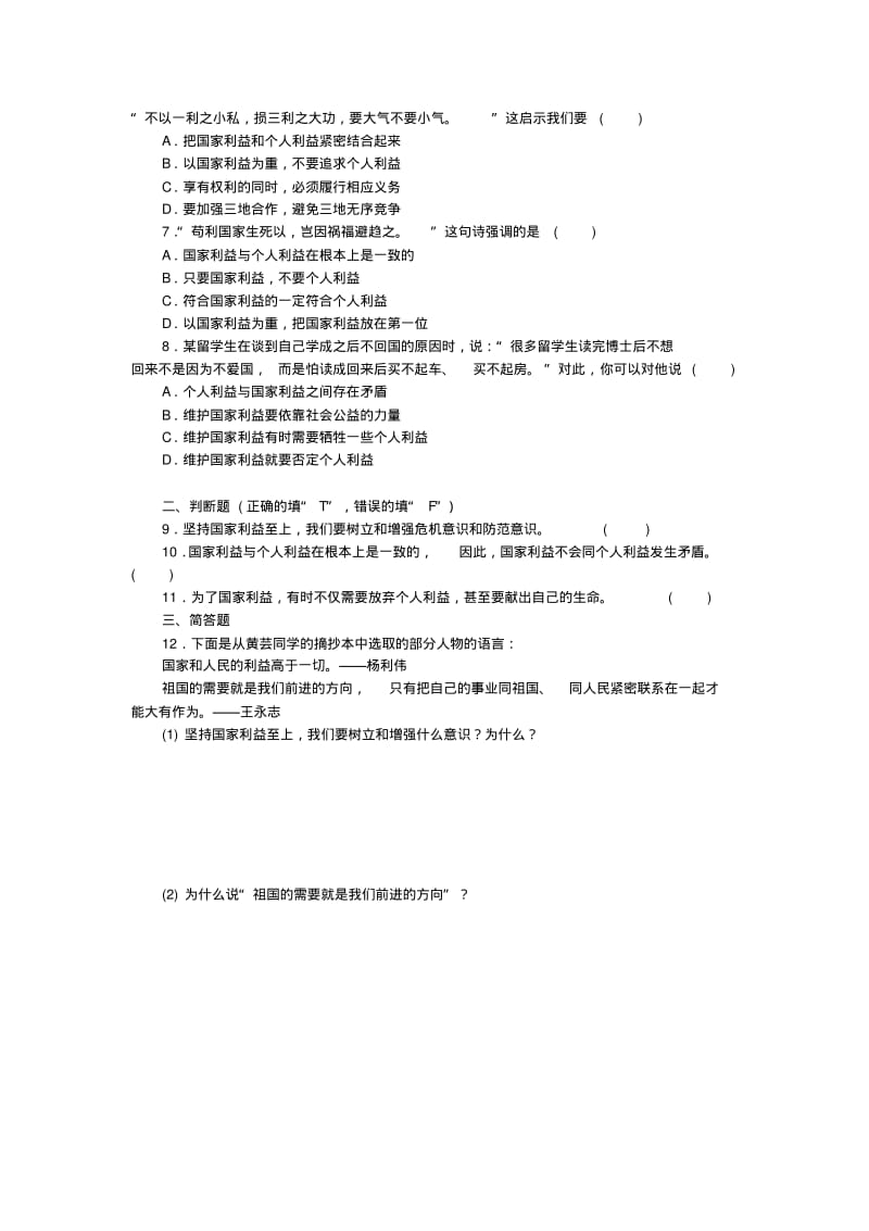 八年级道德与法治上册第四单元维护国家利益第八课国家利益至上第2框坚持国家利益至上练习新人教版.pdf_第2页