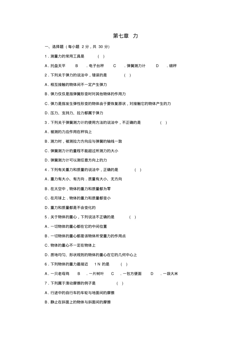 八年级物理下册第七章力单元综合测习题2新人教版.pdf_第1页