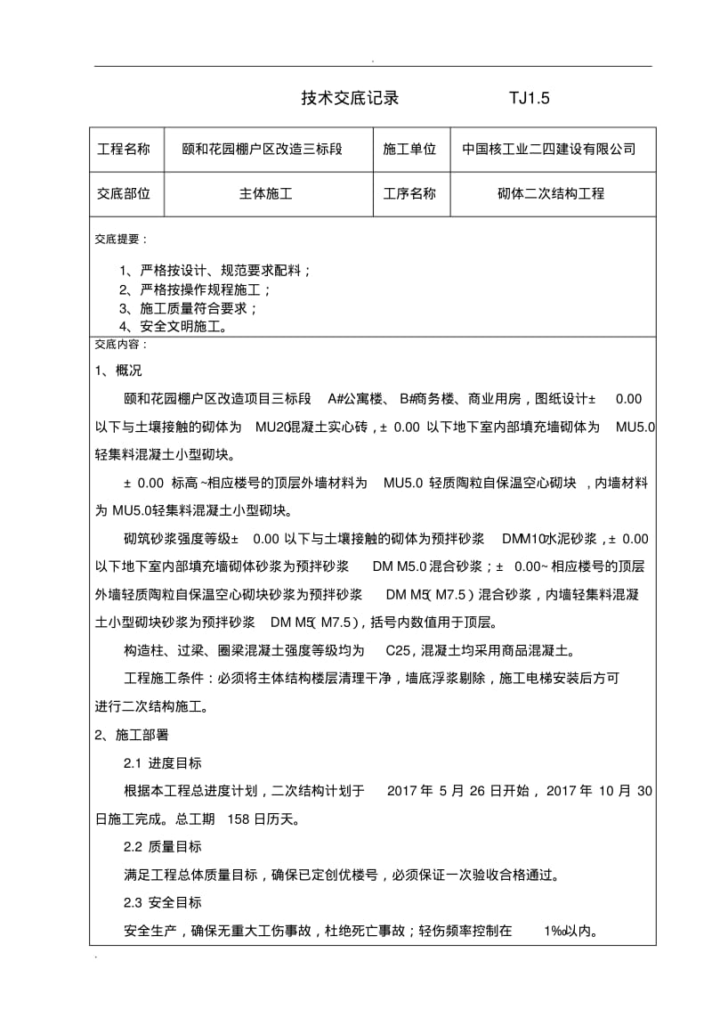 二次结构施工安全技术交底大全.pdf_第1页