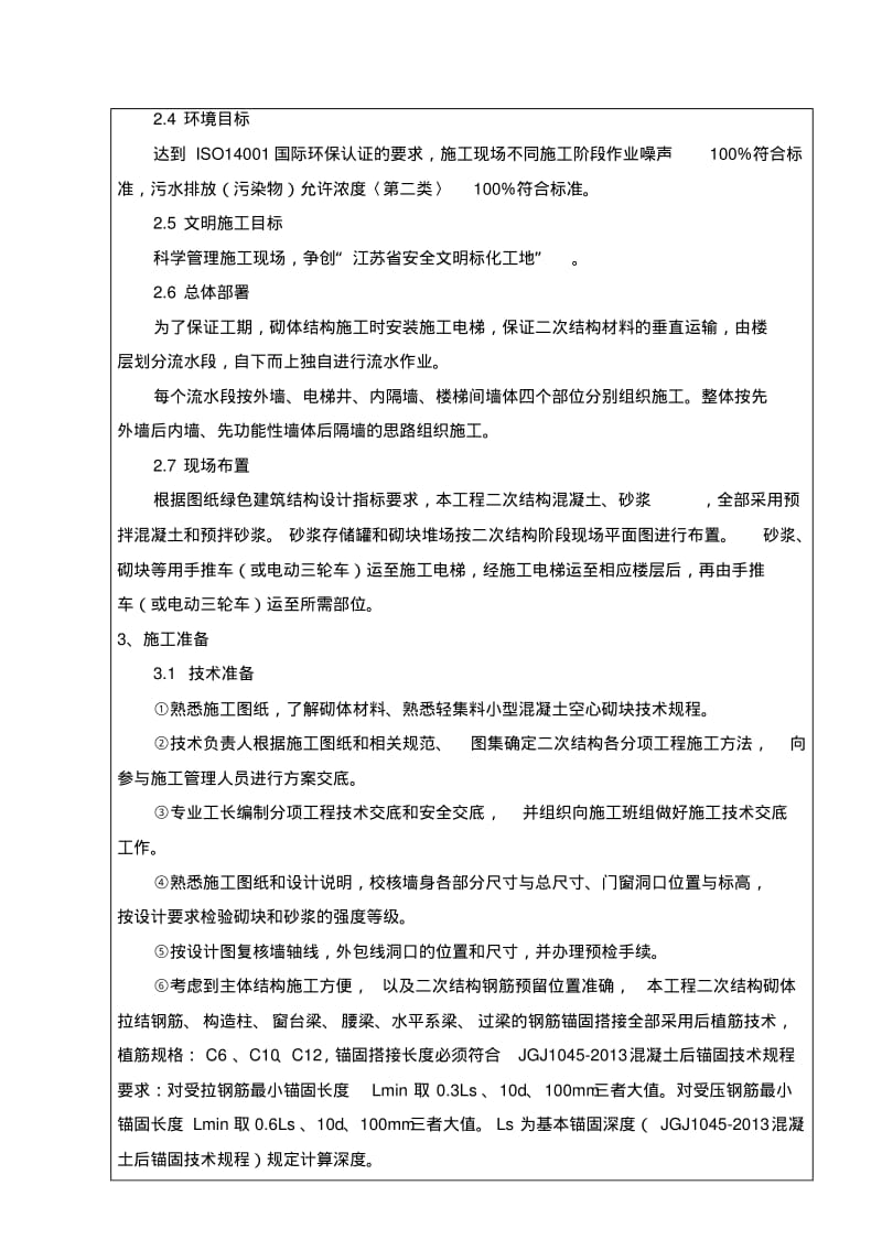 二次结构施工安全技术交底大全.pdf_第2页