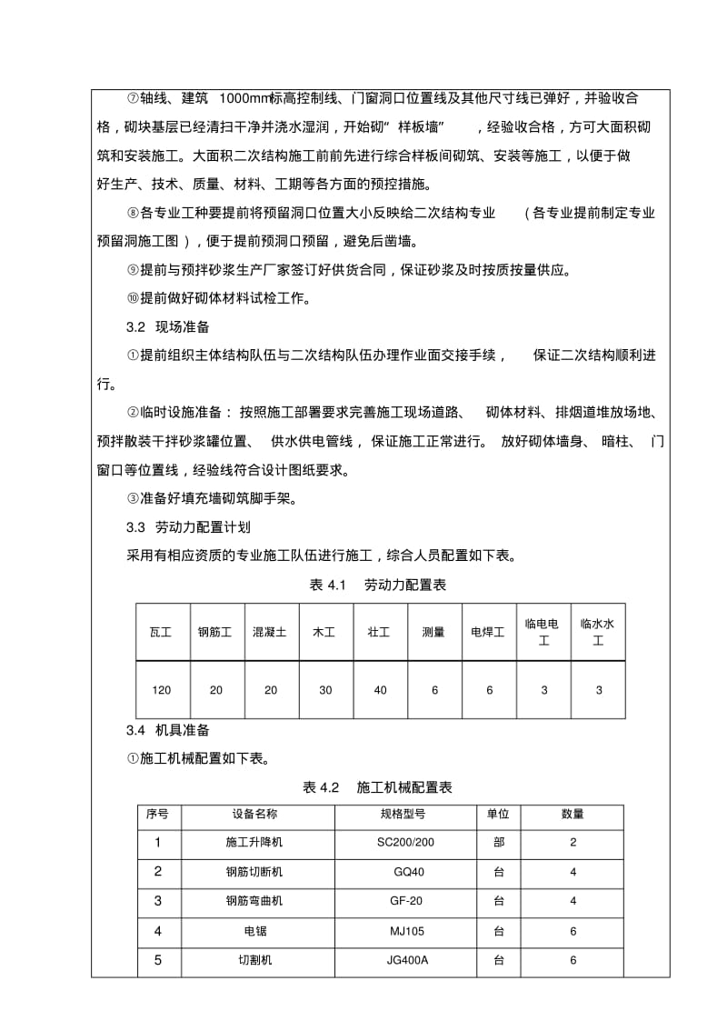 二次结构施工安全技术交底大全.pdf_第3页