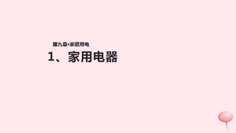 九年级物理下册9.1《家用电器》课件(新版)教科版.pdf_第1页