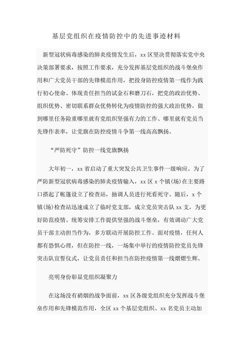 基层党组织在新型肺炎防控中的先进事迹材料.docx_第1页